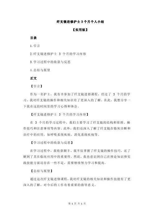 纤支镜进修护士3个月个人小结