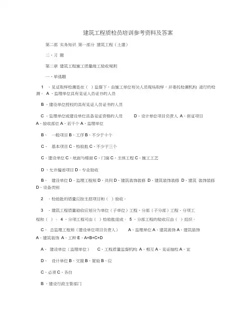 建筑工程质检员培训参考资料及答案