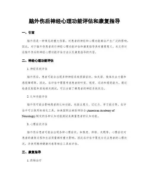脑外伤后神经心理功能评估和康复指导