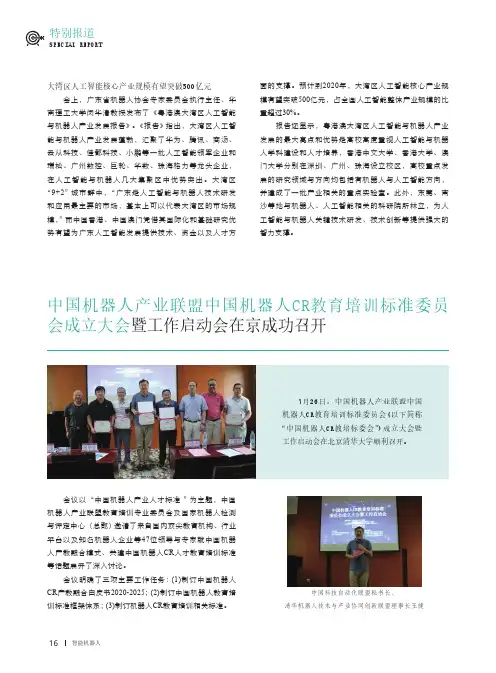中国机器人产业联盟中国机器人CR教育培训标准委员会成立大会暨工