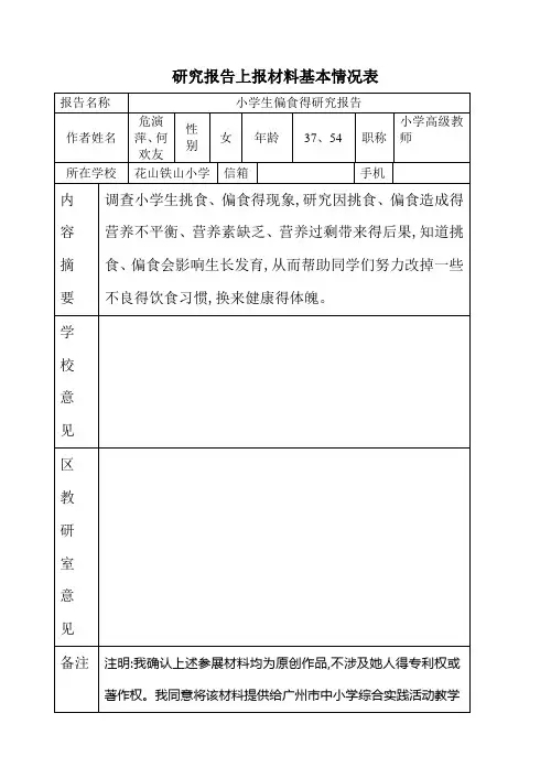 小学生偏食的研究报告