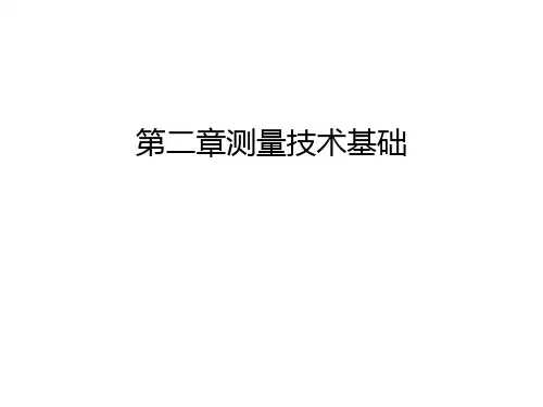 第二章测量技术基础电子教案