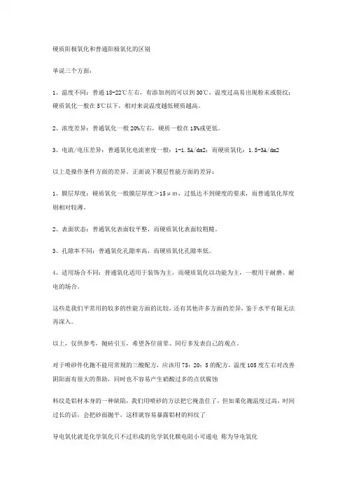 硬质阳极氧化和普通阳极氧化的区别