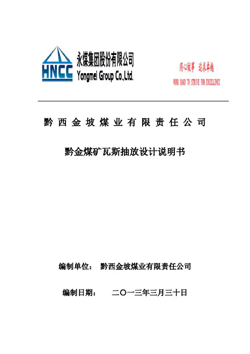 《黔金煤矿瓦斯抽放设计说明书》