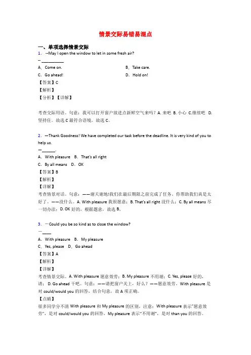 情景交际易错易混点