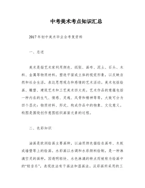 中考美术考点知识汇总