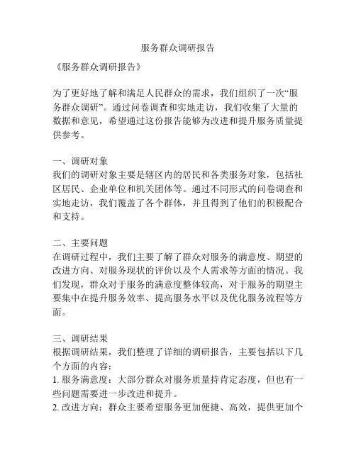 服务群众调研报告