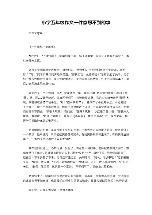 小学五年级作文一件意想不到的事