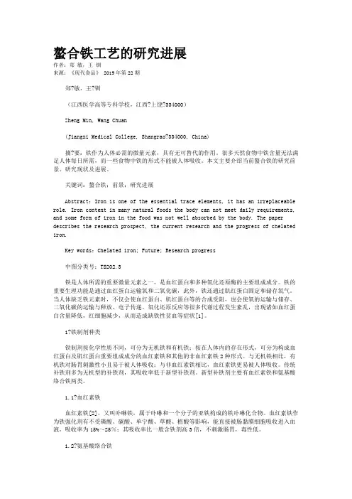 螯合铁工艺的研究进展