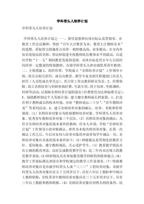 学科带头人培养计划