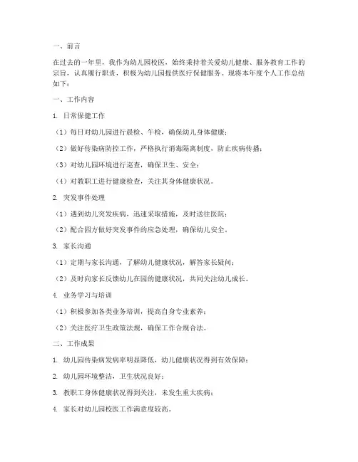 幼儿园校医个人工作总结