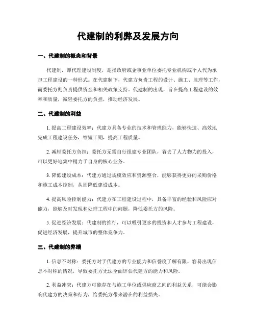 代建制的利弊及发展方向