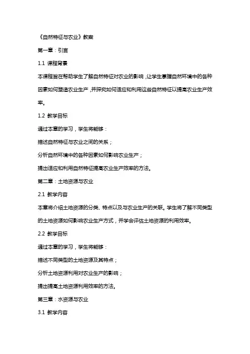 《自然特征与农业》教案