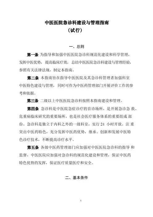 中医医院急诊科建设规范