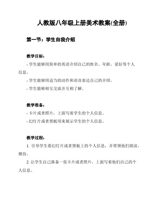 人教版八年级上册美术教案(全册)