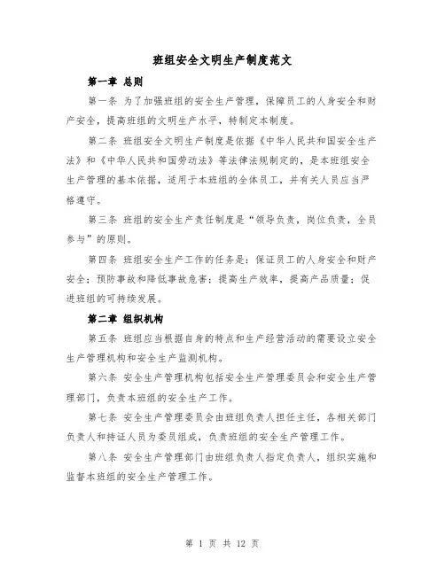 班组安全文明生产制度范文（4篇）