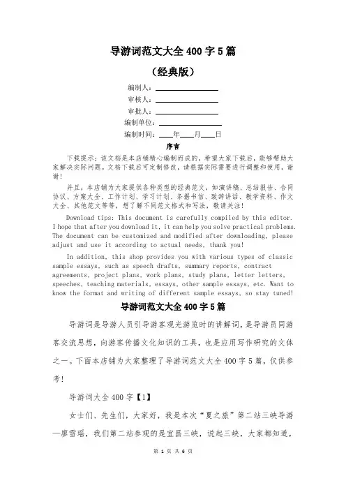 导游词范文大全400字5篇