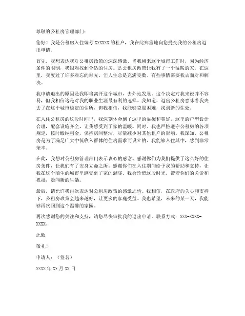 公租房个人退出申请书