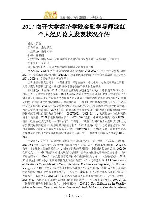 2017南开大学经济学院金融学导师涂红个人经历论文发表状况介绍doc