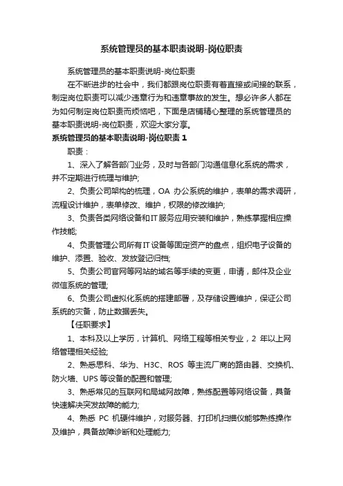 系统管理员的基本职责说明-岗位职责