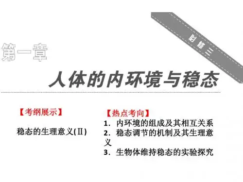 高中生物人教课标版必修3人体的内环境与稳态 课件PPT