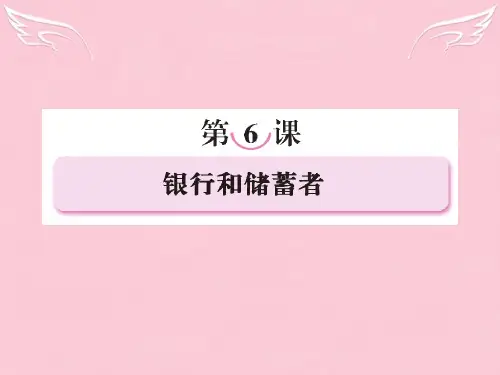 《走向高考》高三政治一轮复习 经济常识 6-1 我国的银行课件