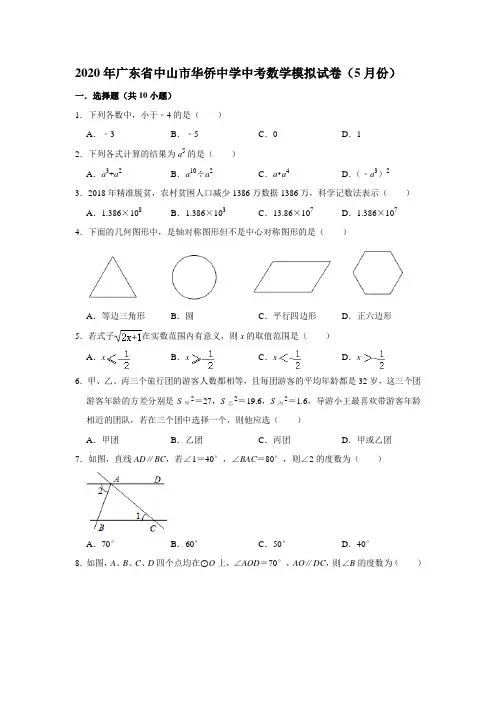 2020年广东省中山市华侨中学中考数学模拟试卷(5月份)(解析版)