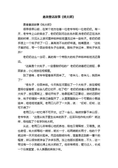 勇者童话故事《桃太郎》