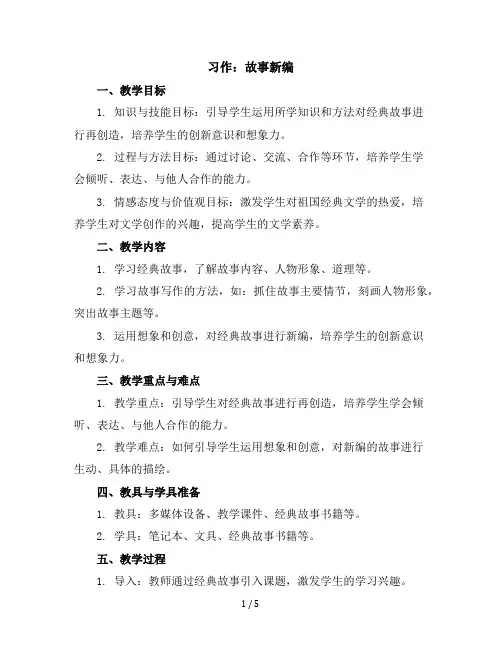习作：故事新编(教学设计)统编版语文四年级下册
