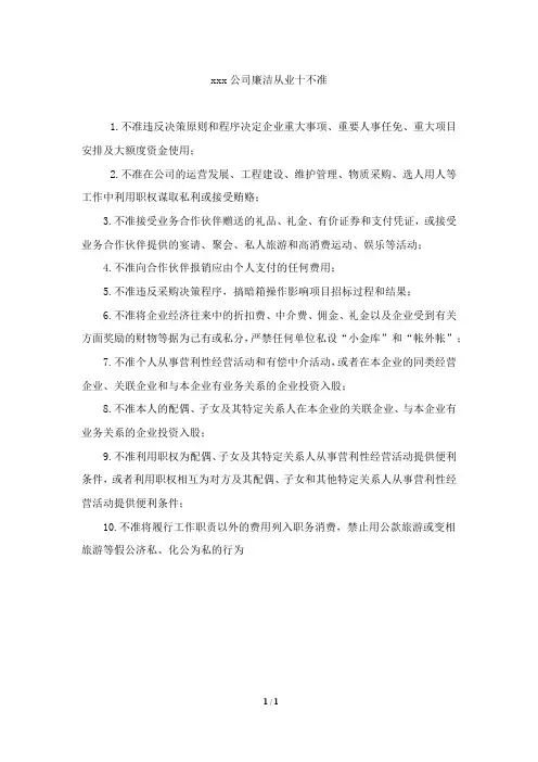 xxx公司廉洁从业十不准