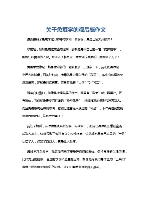 关于免疫学的观后感作文