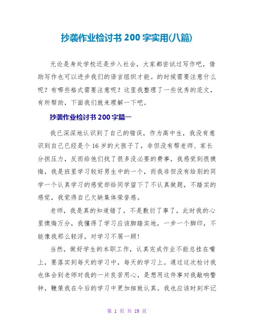 抄袭作业检讨书200字实用(八篇)