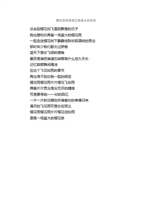 樱花祭祭奠我们那逝去的青春_作文200字_初三散文_