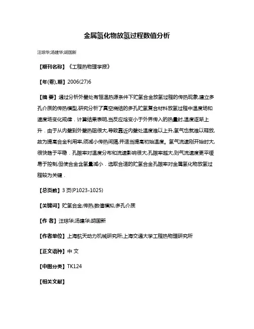 金属氢化物放氢过程数值分析