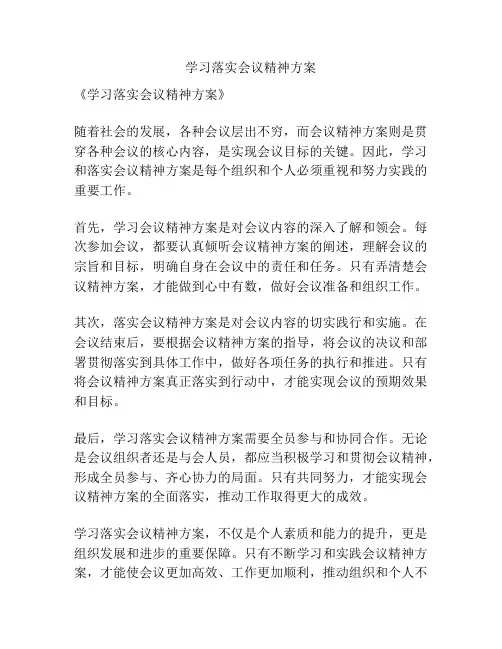 学习落实会议精神方案