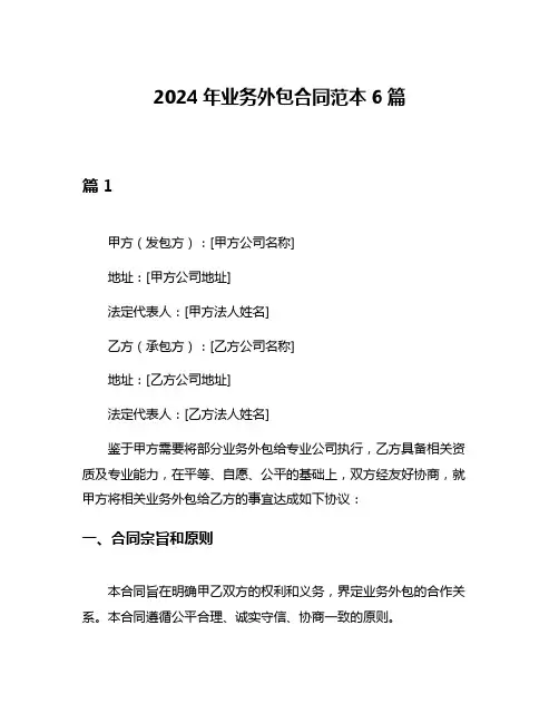 2024年业务外包合同范本6篇
