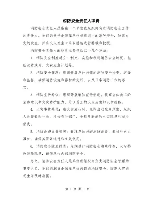 消防安全责任人职责