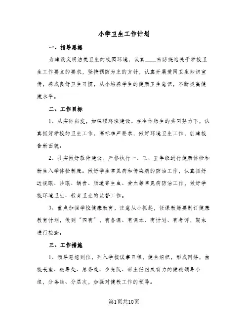 小学卫生工作计划（五篇）