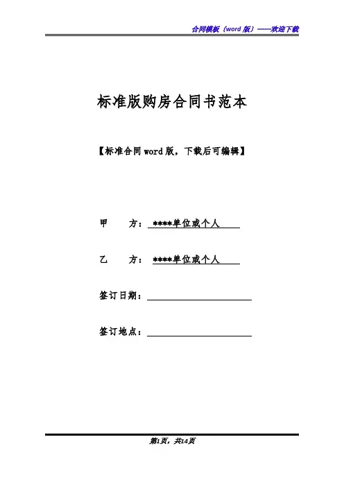 标准版购房合同书范本(标准版).docx