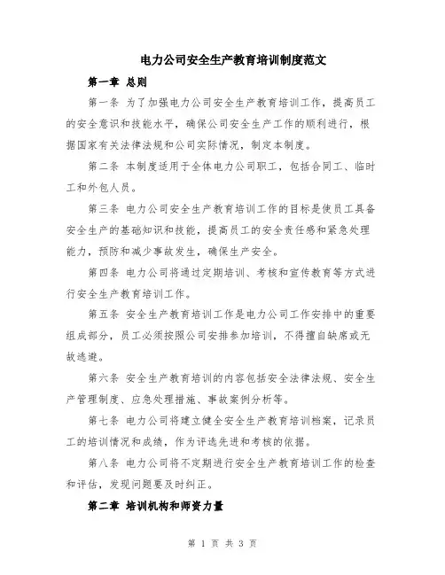 电力公司安全生产教育培训制度范文