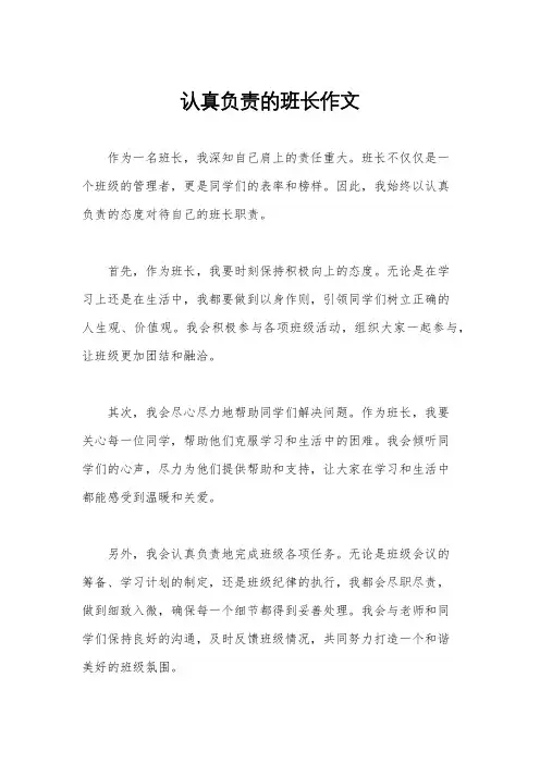 认真负责的班长作文