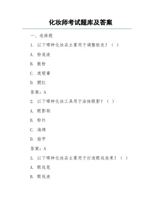 化妆师考试题库及答案