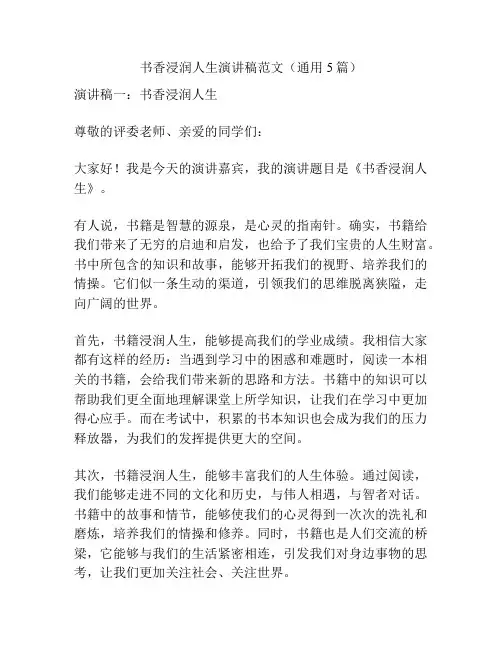 书香浸润人生演讲稿范文(通用5篇)