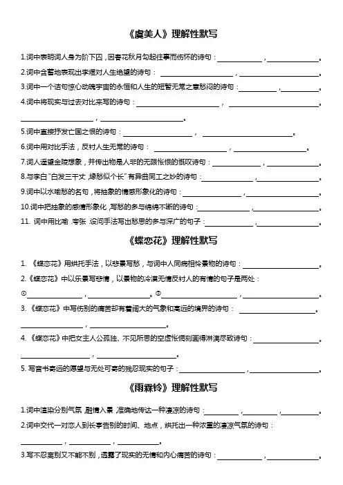 《虞美人》《雨霖铃》《蝶恋花》《声声慢》默写