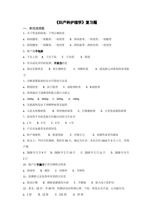 《妇产科护理学》复习题