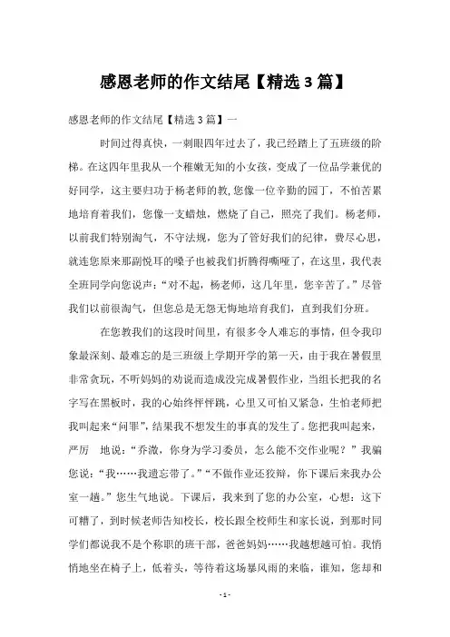 感恩老师的作文结尾【3篇】