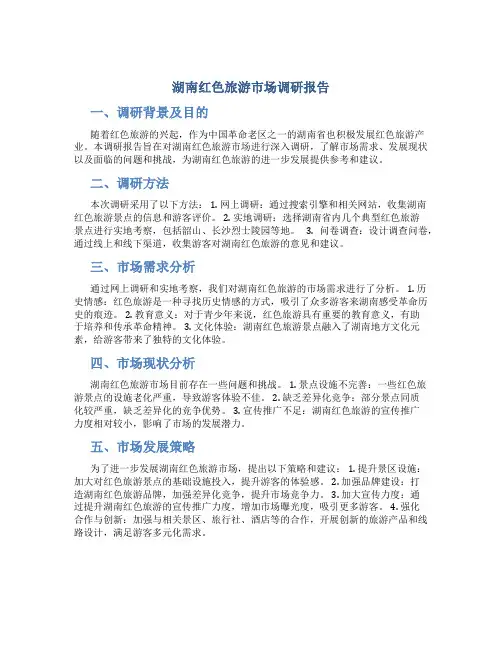 湖南红色旅游市场调研报告