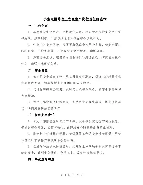 小型电器修理工安全生产岗位责任制范本