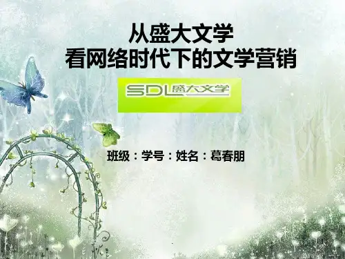 网络文学的前景PPT课件
