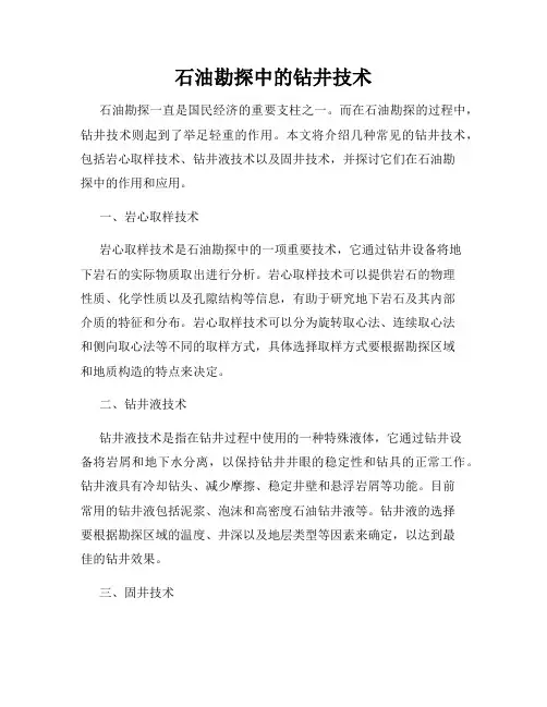 石油勘探中的钻井技术